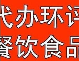 萬眾一心，誠信助力房山區食品經營許可證代辦服務